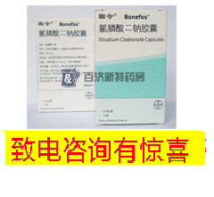 固令(氯膦酸二鈉膠囊) 固令,專治骨疾病